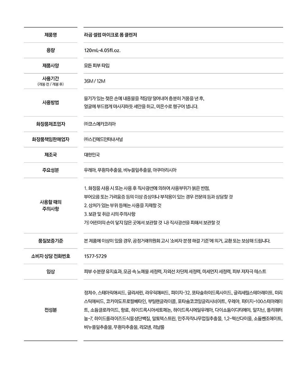 [수분민감/미세먼지OUT] 라곰 셀럽 마이크로 폼 클렌저 2종 택 1 상세페이지 48